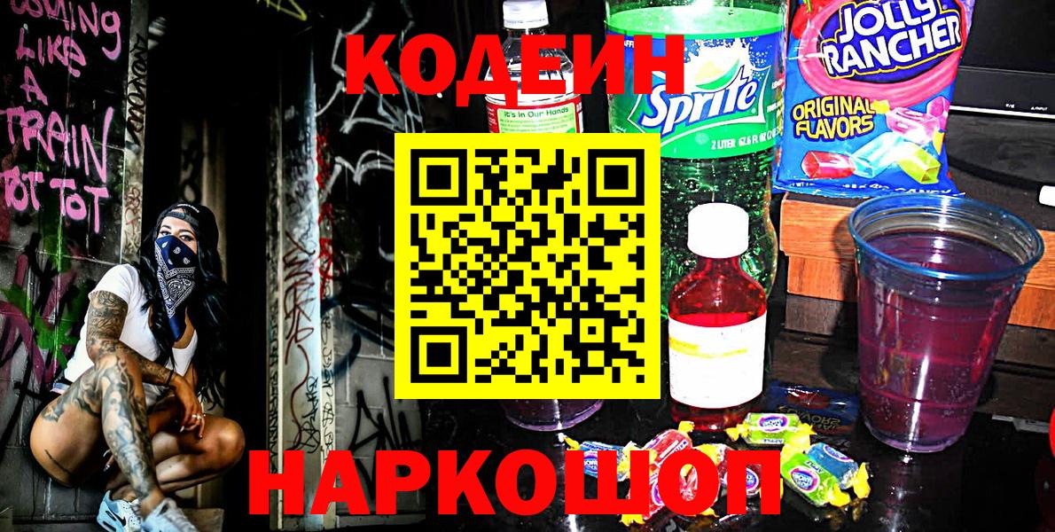 Гусь-Хрустальный  Кодеиновый сироп Lean Purple Drank  Кодеин напиток Lean (лин)  Вход с VPN 